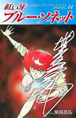 柴田昌弘　45冊セット　初版多数 斎女伝説 クラダルマ 文庫版 全12巻セット 柴田昌弘